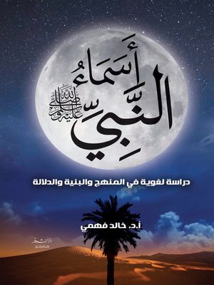cover image of أسماء النبي صلى الله عليه وسلم : دراسة لغوية في المنهج والبنية والدلالة
